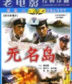 无名岛            (1959)