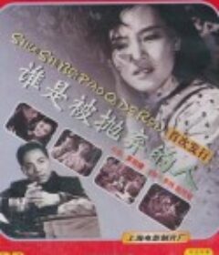 谁是被抛弃的人            (1958)