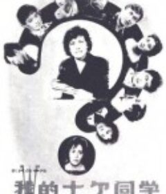 我的十个同学            (1979)