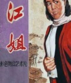 江姐            (1978)