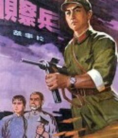 侦察兵            (1974)