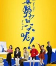 又是努力的一天呢            (2021)