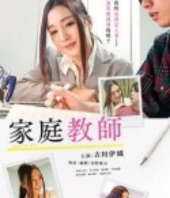 家庭教师 濡れ絵筆 家庭教師と息子の嫁            (2019)