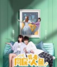 同居男友是人鱼            (2022)