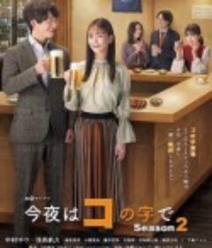 今夜在コ字形 第二季 今夜はコの字で Season2            (2022)