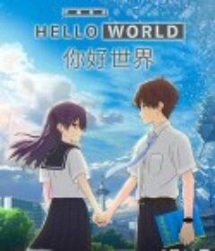 你好世界 HELLO WORLD            (2019)
