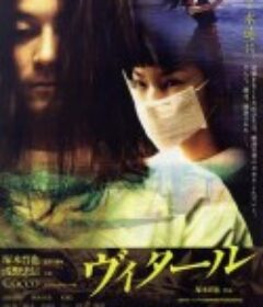 死亡解剖 ヴィタール            (2004)
