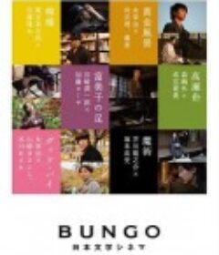 BUNGO -日本文学电影- BUNGO -日本文学シネマ-            (2010)