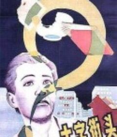 十字街头            (1937)