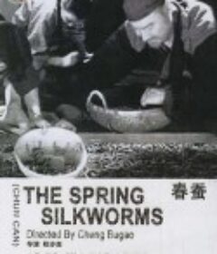 春蚕            (1933)