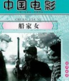 船家女            (1935)