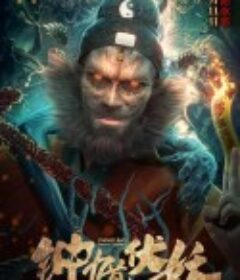 钟馗伏妖            (2022)