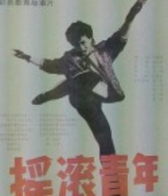 摇滚青年            (1988)