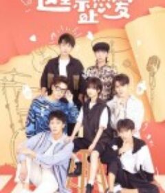 这里禁止恋爱            (2022)