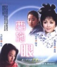 西施眼            (2002)