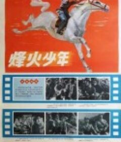 烽火少年            (1975)