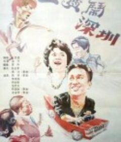 三宝闹深圳 三寶鬧深圳            (1985)