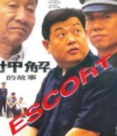 押解的故事            (2000)