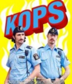 条子骇客 Kopps            (2003)