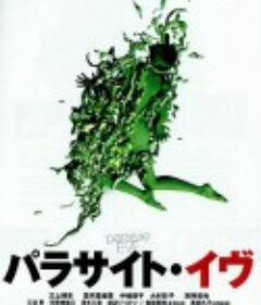 寄生体夏娃 パラサイト・イヴ            (1997)