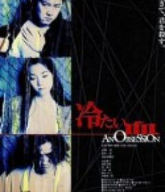 冷血 冷たい血 AN OBSESSION            (1997)
