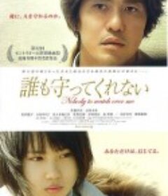 无人守护 誰も守ってくれない            (2008)