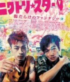 鸡星 ニワトリ★スター            (2018)