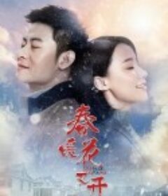春暖花又开            (2018)