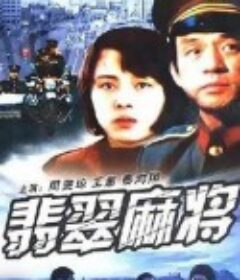 翡翠麻将            (1987)