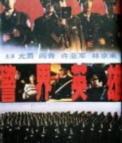 警界英雄            (1991)