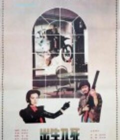 出生入死            (1990)