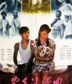 家乡浪漫曲            (1989)