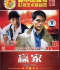 赢家            (1995)