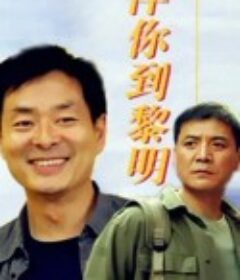 伴你到黎明            (1996)