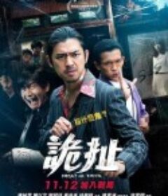 诡扯 詭扯            (2021)