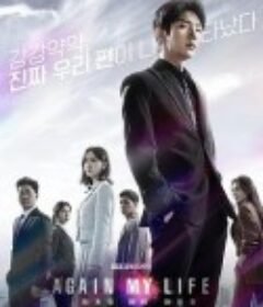 再次我的人生 어게인 마이 라이프            (2022)