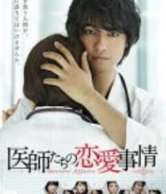 医师们的恋爱情事 医師たちの恋愛事情            (2015)