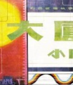 大厦小屋            (1986)