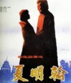 夏明翰            (1985)