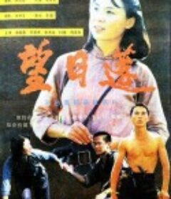 望日莲            (1986)