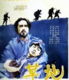 草地            (1986)