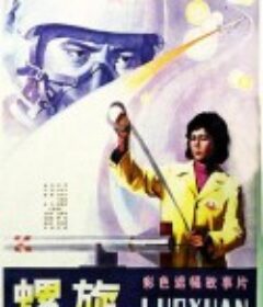螺旋            (1981)