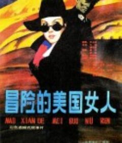 冒险的美国女人            (1989)
