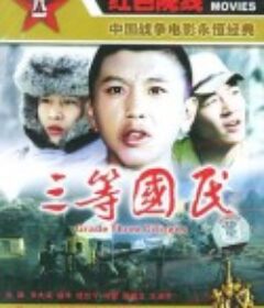 三等国民            (1987)