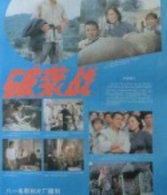 破袭战            (1986)