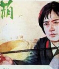 绿荫            (1984)