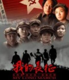 我的长征            (2006)
