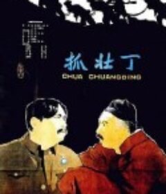 抓壮丁            (1963)