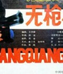 无枪枪手            (1988)