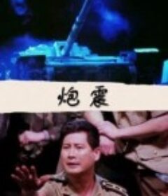 炮震            (1997)